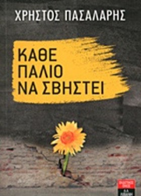 ΚΑΘΕ ΠΑΛΙΟ &hellip;
