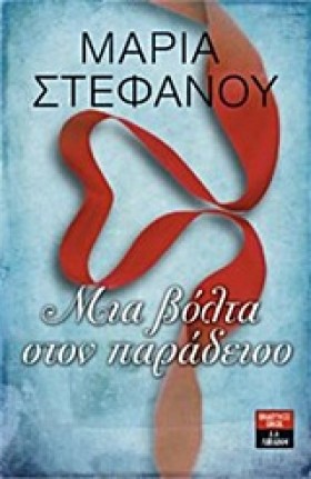 ΜΙΑ ΒΟΛΤΑ &hellip;