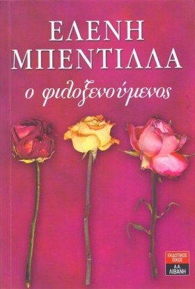 Ο ΦΙΛΟΞΕΝΟ &hellip;