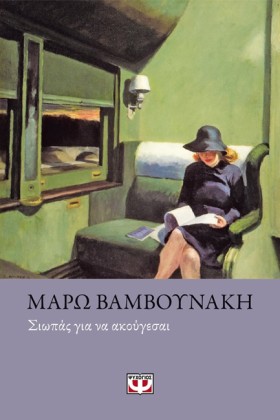 ΣΙΩΠΑΣ ΓΙΑ &hellip;