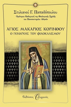 ΑΓΙΟΣ ΜΑΚΑ …