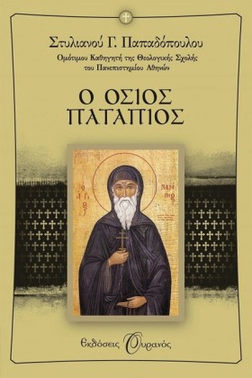 Ο ΟΣΙΟΣ ΠΑ …