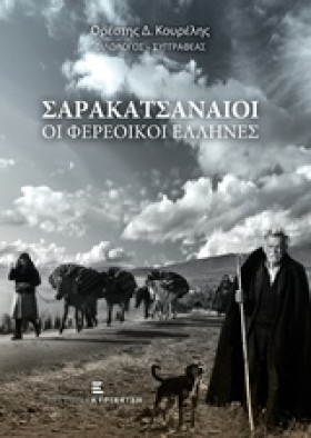 ΣΑΡΑΚΑΤΣΑΝ …