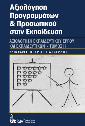 ΑΞΙΟΛΟΓΗΣΗ …