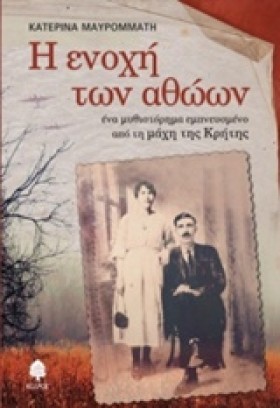 Η ΕΝΟΧΗ ΤΩ &hellip;