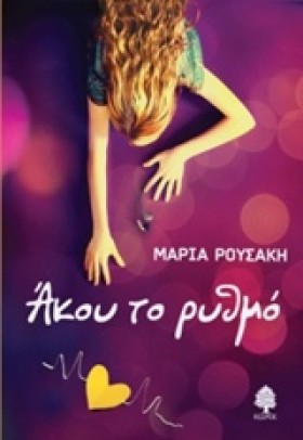ΑΚΟΥ ΤΟ ΡΥ &hellip;