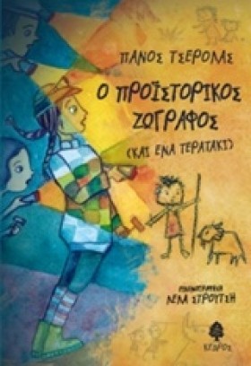Ο ΠΡΟΪΣΤΟΡ …