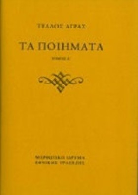 ΤΑ ΠΟΙΗΜΑΤ &hellip;