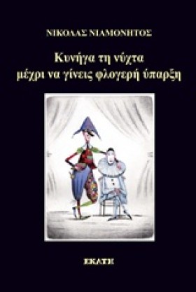 ΚΥΝΗΓΑ ΤΗ &hellip;