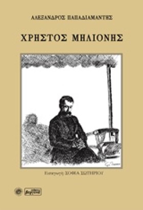 ΧΡΗΣΤΟΣ ΜΗ &hellip;