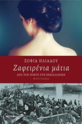 ΖΑΦΕΙΡΕΝΙΑ …