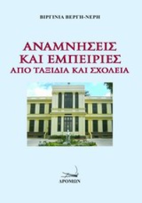 ΑΝΑΜΝΗΣΕΙΣ &hellip;