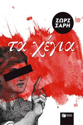 ΤΑ ΧΕΓΙΑ-Α …