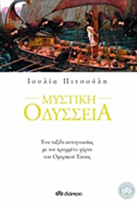 ΜΥΣΤΙΚΗ ΟΔ &hellip;
