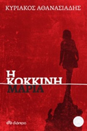 Η ΚΟΚΚΙΝΗ …