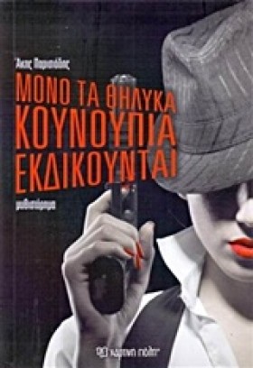 ΜΟΝΟ ΤΑ ΘΗ &hellip;