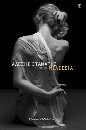 ΜΕΛΙΣΣΙΑ