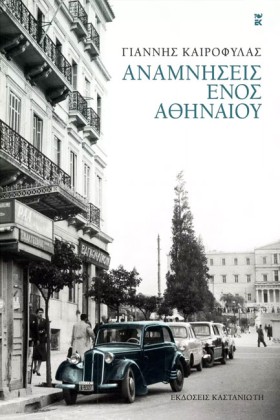 ΑΝΑΜΝΗΣΕΙΣ …