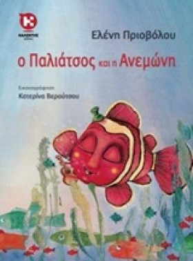 Ο ΠΑΛΙΑΤΣΟ …