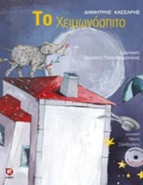 ΤΟ ΧΕΙΜΩΝΟ …