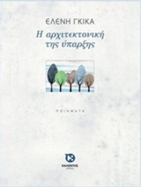 Η ΑΡΧΙΤΕΚΤ &hellip;