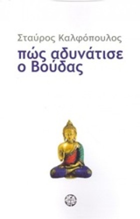 ΠΩΣ ΑΔΥΝΑΤ …