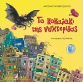 ΤΟ ΚΟΚΑΛΑΚ &hellip;