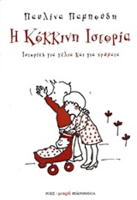 Η ΚΟΚΚΙΝΗ …