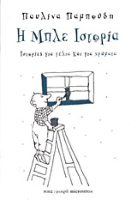 Η ΜΠΛΕ ΙΣΤ &hellip;