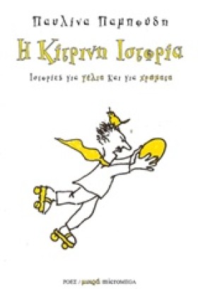 Η ΚΙΤΡΙΝΗ &hellip;