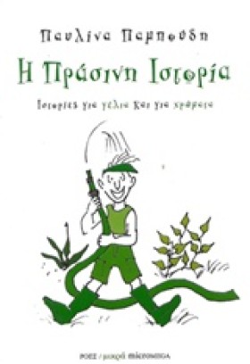 Η ΠΡΑΣΙΝΗ &hellip;