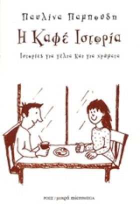 Η ΚΑΦΕ ΙΣΤ &hellip;