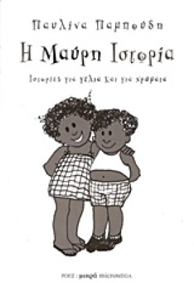 Η ΜΑΥΡΗ ΙΣ …