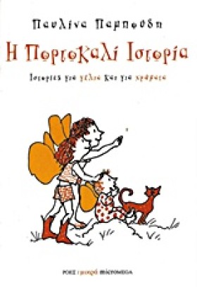 Η ΠΟΡΤΟΚΑΛ &hellip;