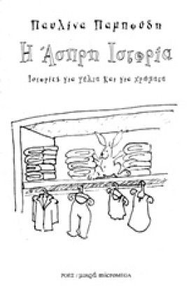 Η ΑΣΠΡΗ ΙΣ …