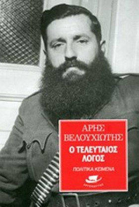 Ο ΤΕΛΕΥΤΑΙ …
