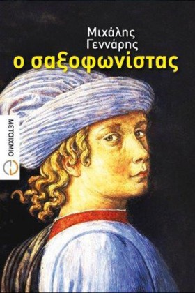 Ο ΣΑΞΟΦΩΝΙ &hellip;