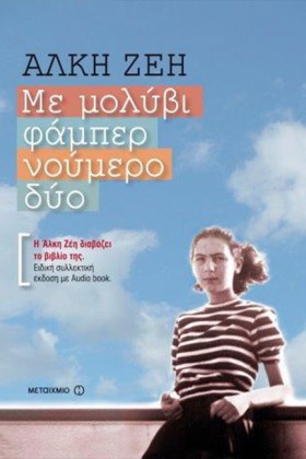 ΜΕ ΜΟΛΥΒΙ …