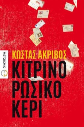 ΚΙΤΡΙΝΟ ΡΩ …