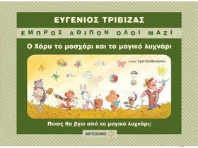 ΕΜΠΡΟΣ ΛΟΙ &hellip;