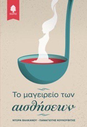 ΤΟ ΜΑΓΕΙΡΕ …