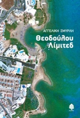 ΘΕΟΔΟΥΛΟΥ &hellip;
