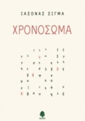 ΧΡΟΝΟΣΩΜΑ
