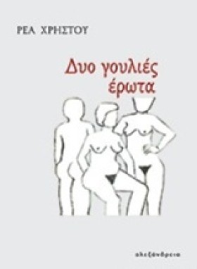 ΔΥΟ ΓΟΥΛΙΕ &hellip;