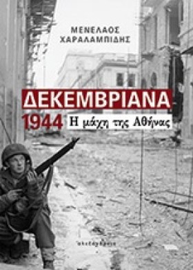 ΔΕΚΕΜΒΡΙΑΝ …