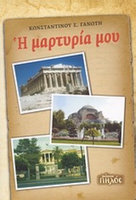 Η ΜΑΡΤΥΡΙΑ …