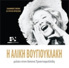 Η ΑΛΙΚΗ ΒΟ &hellip;
