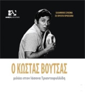 Ο ΚΩΣΤΑ ΒΟ …