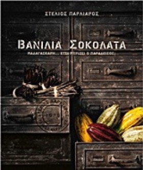 ΒΑΝΙΛΙΑ ΣΟ …