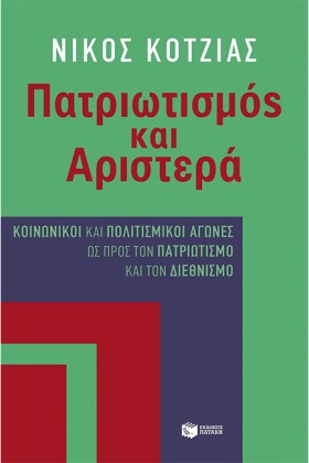 ΠΑΤΡΙΩΤΙΣΜ &hellip;
